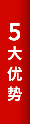 5大優(yōu)勢(shì)